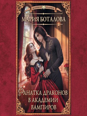 cover image of Фанатка драконов в академии вампиров